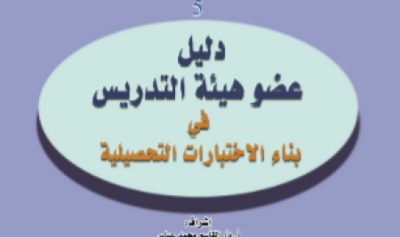 A guide to building achievement tests