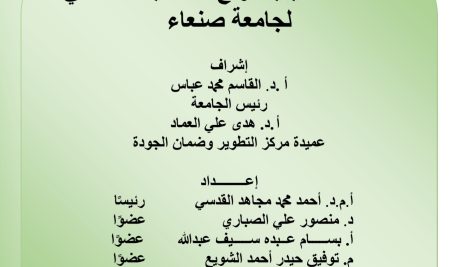 Executive Plan for Raising the Global  Ranking of Sana’a University
