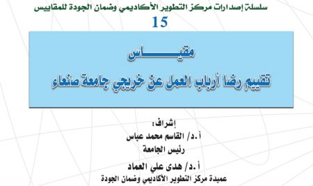 Employer Satisfaction Evaluation Scale for  Sana’a University Graduates