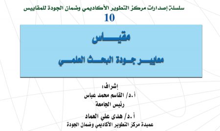 Evaluation Scale of Scientific Research  Quality Standards
