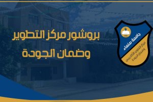 بروشور مركز التطوير وضمان الجودة (1)