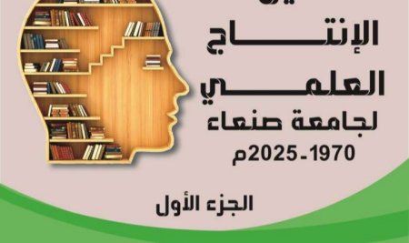 دليل الانتاج العلمي لجامعة صنعاء 1970-2025م الجزء الأول