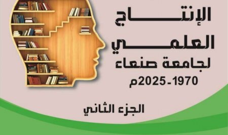 دليل الإنتاج العلمي لجامعة صنعاء 1970-2025 م الجزء الثاني