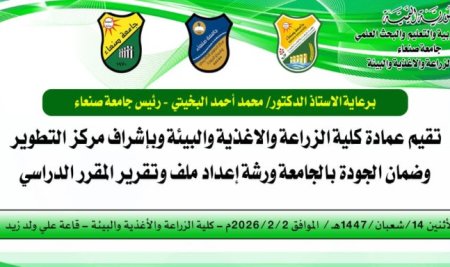 ورشة تدريبيه بكلية الزراعة حول إعداد ملفات وتقارير المقررات الدراسية وبإشراف مركز التطوير وضمان الجودة بالجامعة