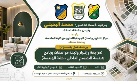 كلية الهندسة بجامعة صنعاء تنظم ورشة مراجعة وإقرار وثيقة برنامج هندسة التصميم الداخلي بمشاركة نخبة من الأكاديميين والخبراء