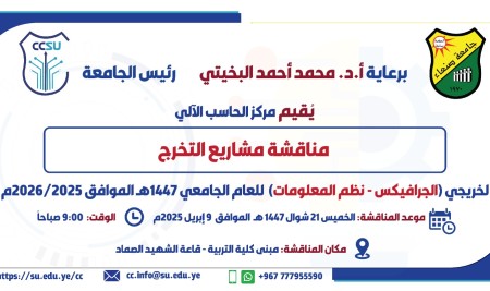 Computer Center-Sana’a University to Host Graphic Design Graduation Project Defenses