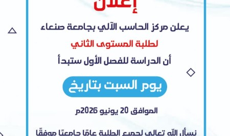 إعلان بدء الدراسة للفصل الأول من العام الجامعي 1448هـ الموافق 2026/2027م