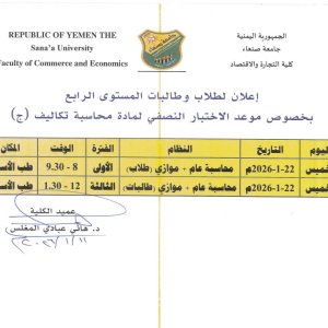 جدول الاختبار النصفي لمادة محاسبة تكاليف (ج)- المستوى الرابع محاسبة