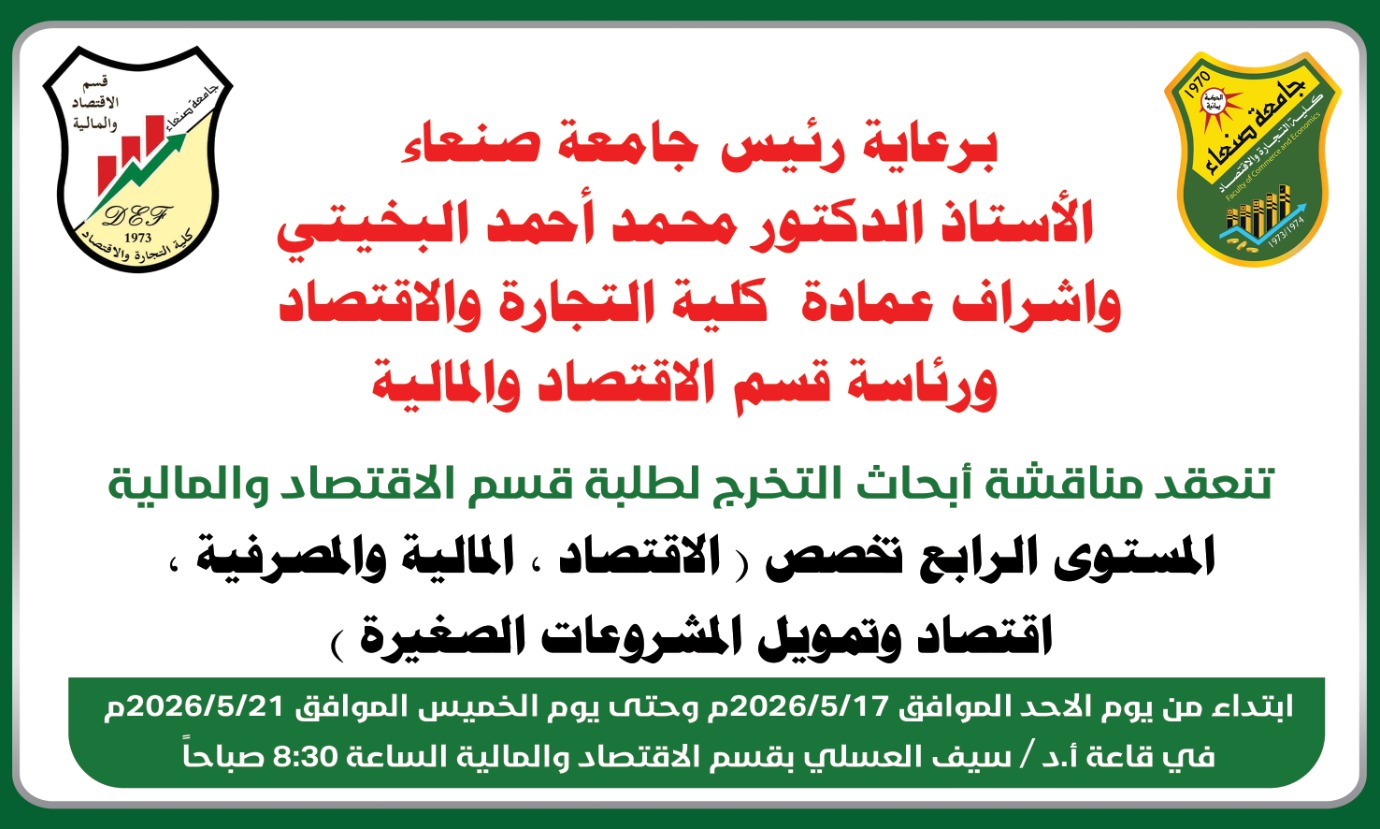 مناقشة ابحاث التخرج لطلبة المستوى الرابع ( قسم الاقتصاد والمالية )