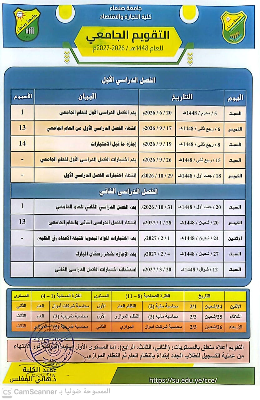 التقويم الجامعي 2026-2027