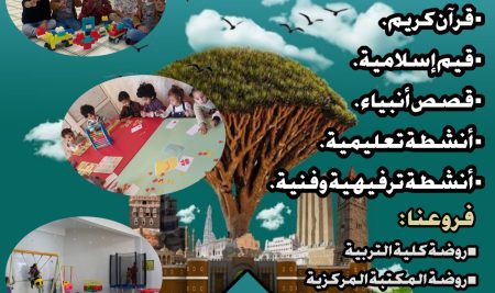 تعلن روضات جامعة صنعاء عن بدء البرنامج الصيفي 1446هـ