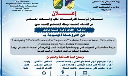تعلن نيابة الدراسات العليا والبحث العلمي عن المناقشة العلنية لرسالة الماجستير المقدمة من الباحثه / الهام دحان حسين فاضل