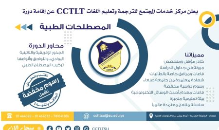 يعلن مركز خدمات المجتمع للترجمة وتعليم اللغات عن فتح باب التسجيل لدورة (المصطلحات الطبية) 