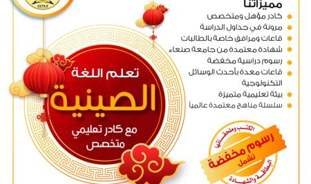 الآن يمكنك التسجيل ببرنامج تعليم اللغة الصينية في مركز الترجمة وتعليم اللغات جامعة صنعاء