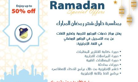 يعلن مركز خدمات المجتمع للترجمة وتعليم اللغات -جامعة صنعاء عن إقامة دورات نوعية خاصة بالترجمة وباللغة الإنجليزية خلال شهر رمضان المبارك بأسعار رمزية وشهائد معتمدة