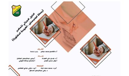الدليل الإجرائي لتحضير رسالة الماجستير إطروحة الدكتوراه