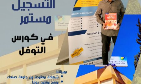 استمرار التسجيل في كورس التوفل