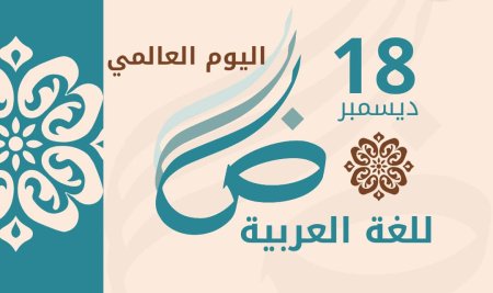 The Community Center for Translation and Language Teaching (CCTLT) at Sana’a University is delighted to ‎extend its warmest congratulations to all the Arab and Islamic nations on World Arabic Language Day.‎