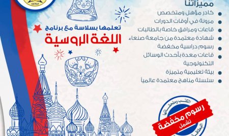 يعلن مركز الترجمة وتعليم اللغات جامعة صنعاء عن استمرار التسجيل في دورات تعليم اللغة الروسية.