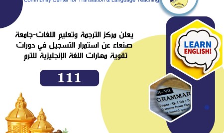يعلن مركز خدمات المجتمع للترجمة وتعليم اللغات عن استمرار التسجيل في دورات خاصة و نوعية لتعلم مهارات اللغة الإنجليزية