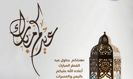 يتقدم مركز خدمات المجتمع للترجمة وتعليم اللغات بجامعة صنعاء بأحر التهاني والتبريكات إلى الأمتين العربية الإسلامية و إلى أبناء الشعب اليمني بمناسبة حلول عيد الفطر المبارك، سائلين المولى العلي القدير أن يعيده على الجميع بالخير واليمن والبركات، وأن يتقبل منا ومنكم صالح الأعمال.