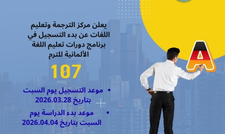 يعلن  مركز الترجمة وتعليم اللغات بجامعة صنعاء عن بدء التسجيل في برنامج دورات تعليم اللغة الألمانية للترم (107)