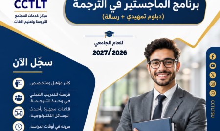 يعلن مركز خدمات المجتمع للترجمة وتعليم اللغات- جامعة صنعاء عن استمرار التسجيل في برنامج الدراسات العليا.