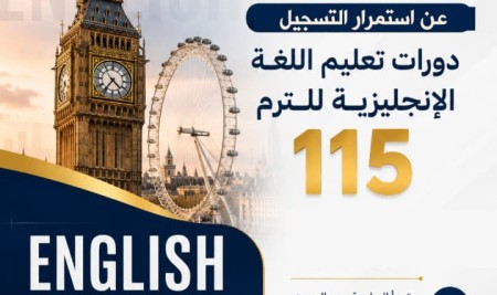 يعلن مركز الترجمة وتعليم اللغات عن استمرار التسجيل في برنامج دورات تعليم اللغة الإنجليزية للترم (115).