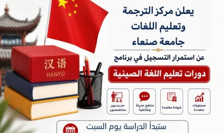 يعلن مركز الترجمة وتعليم اللغات جامعة صنعاء عن استمرار التسجيل في برنامج دورات تعليم اللغة الصينية .