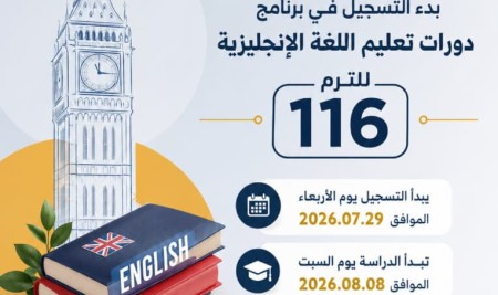 يعلن مركز الترجمة وتعليم اللغات عن بدء التسجيل في برنامج دورات تعليم اللغة الإنجليزية للترم (116).
