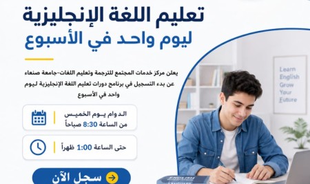 يعلن مركز الترجمة وتعليم اللغات جامعة صنعاء عن استمرار التسجيل في برنامج خاص للموظفين والغير قادرين على الحضور يومياً.