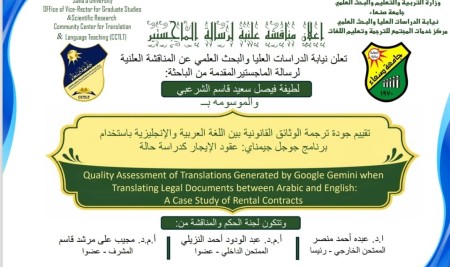 المناقشة العلنية لرسالة الماجستير المقدمة من الباحثة: لطيفة فيصل سعيد الشرعبي