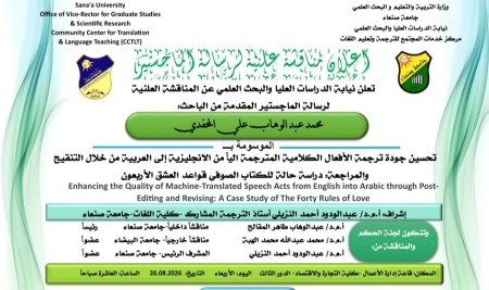 Public Defense of Master’s Thesis by Researcher: Mohammed Abdulwahab Al-‎Mahfadi