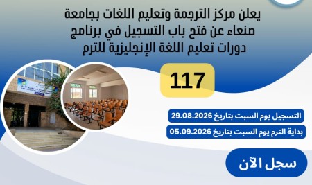 The Community Center for Translation & Language Teaching announces the opening of registration for the English Language Courses Program for Term (117).