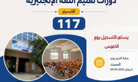 يعلن مركز الترجمة وتعليم اللغات عن استمرار التسجيل في برنامج دورات تعليم اللغة الإنجليزية للترم (117).