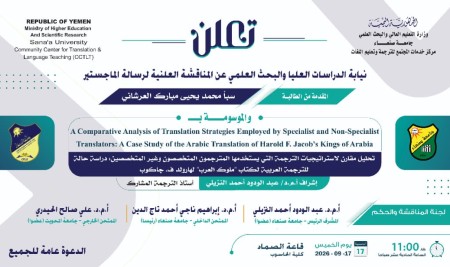 The Vice Rector’s Office for Graduate Studies and Scientific Research at Sana’a University announces the public defense of the master’s thesis submitted by: Researcher “Saba Mohammed Yahya Mubarak Al-Arshani”