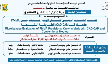 المناقشة العلنية لرسالة الماجستير المقدمة من الباحثة /رينا وديع المعمري