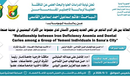 المناقشة العلنية لرسالة الماجستير المقدمة من الباحث/ هاشم إسماعيل القاسمي