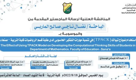أثر استخدام نموذج تيباك TPACK في تنمية مهارات التفكير الحاسوبي لدى طلبة قسم الرياضيات كلية التربية – صنعاء