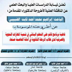 The effectiveness of a program based on constructive learning in developing the grammatical and morphological skills of secondary school students in the capital Sana’a – Sana’a