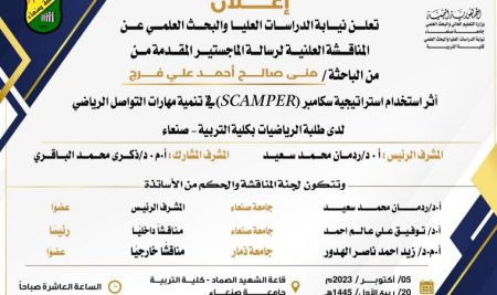 أثر استخدام استراتيجية سكامبر(SCAMPER)في تنمية مهارات التواصل الرياضي لدى طلبة الرياضيات بكلية التربية-صنعاء