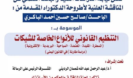 التنظيم القانوني للأنواع الخاصة للشيكات(المسطرة-المقيدة-المعتمدة-السياحية-البريدية-الإلكترونية)(دراسة مقارنة) في القانون اليمني