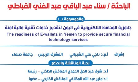 جاهزية المحافظ الالكترونية في اليمن لتقديم خدمات تقنية مالية امنة