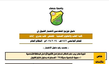 أسماء الطالبات المتقدمات لإختبار القبول في كلية الطب والعلوم الصحية في جامعة صنعاء