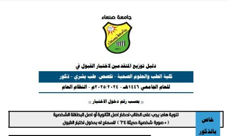 أسماء الطلاب المتقدمين لإختبار القبول في كلية الطب والعلوم الصحية في جامعة صنعاء