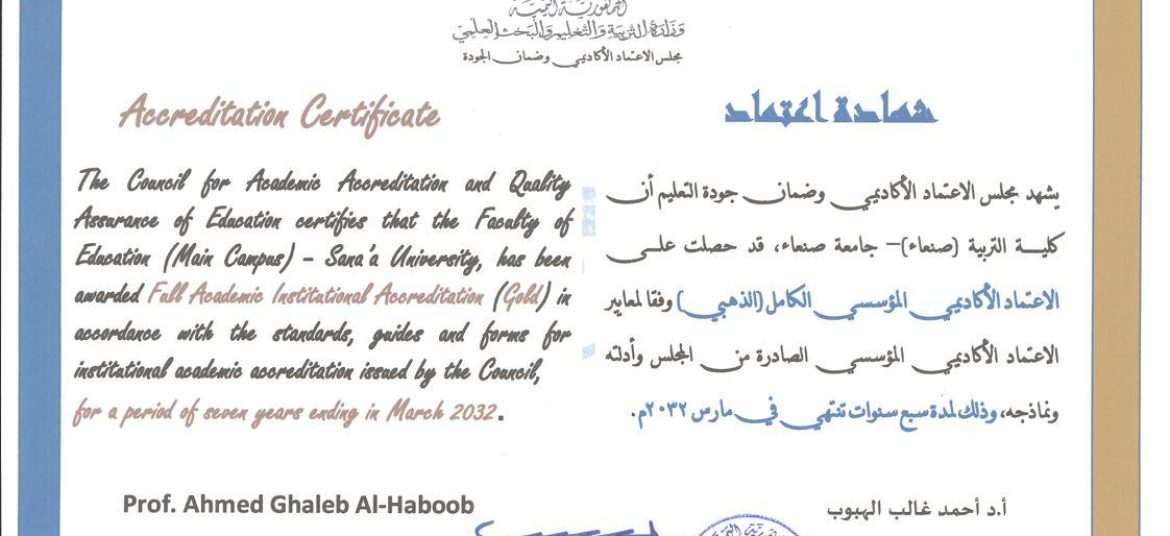 Institutional Academic Accreditation Certificate for the Faculty of Education, Sana’a University, for achieving full (Gold Level) Institutional Academic Accreditation following the institutional accreditation standards set by the CAQA.