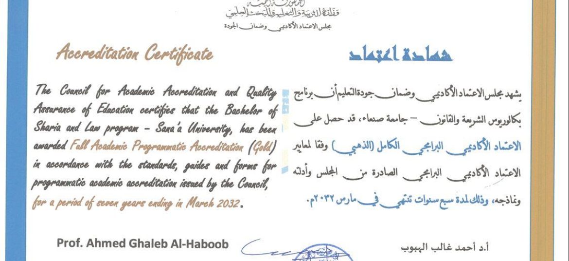 Institutional Academic Accreditation Certificate for the Faculty of Sharia and Law – Sana’a University, for achieving full (Gold Level) Institutional Academic Accreditation according to the institutional accreditation standards set by the CAQA.