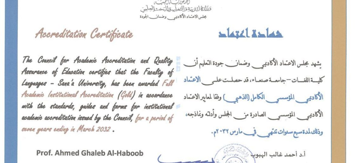 Institutional Academic Accreditation Certificate for the Faculty of Languages – Sana’a University, for achieving full (Gold Level) Institutional Academic Accreditation following the institutional accreditation standards set by the CAQA.