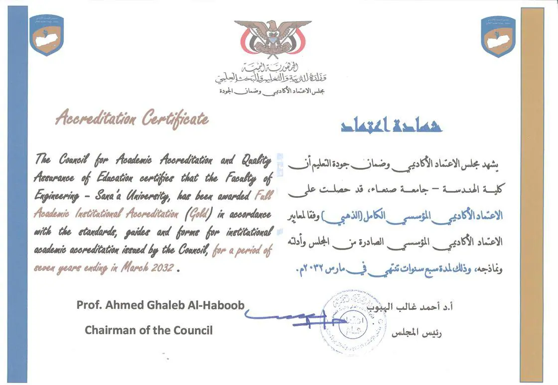 شهادة الاعتماد الأكاديمي المؤسسي لكلية الهندسة – جامعة صنعاء لحصولها على الاعتماد الأكاديمي المؤسسي الكامل (الذهبي) وفقاً لمعايير الاعتماد الأكاديمي المؤسسي الصادرة من مجلس الاعتماد الأكاديمي. شهادة الاعتماد الأكاديمي المؤسسي لكلية الهندسة – جامعة صنعاء لحصولها على الاعتماد الأكاديمي المؤسسي الكامل (الذهبي) وفقاً لمعايير الاعتماد الأكاديمي المؤسسي الصادرة من مجلس الاعتماد الأكاديمي.