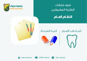 إعلان هام للطلاب المقبولين في طب وجراحة الفم والأسنان وعلوم صيدلانية وصيدلة سريرية (نظام عام)
